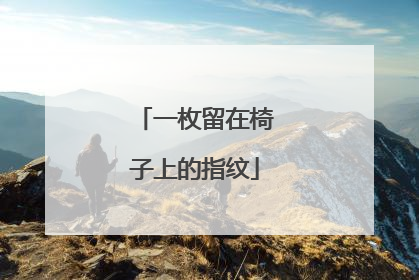 一枚留在椅子上的指纹